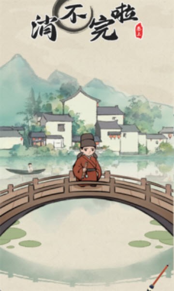 消不完啦游戏截图1