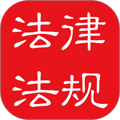 中国法律法规大全app
