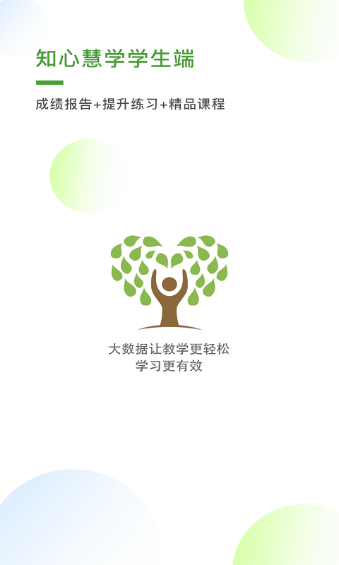 知心慧学生端截图1