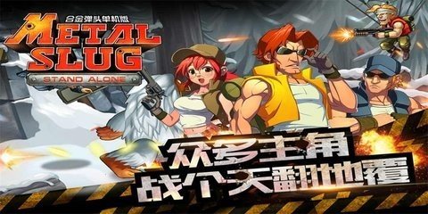 合金弹头突击队截图2