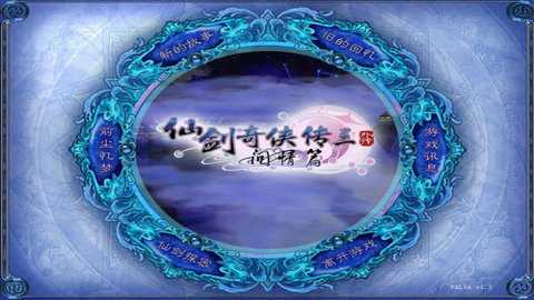 仙剑奇侠传3截图3