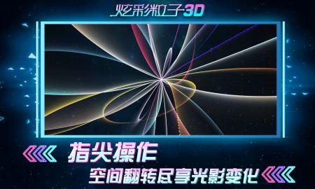 炫彩粒子截图2