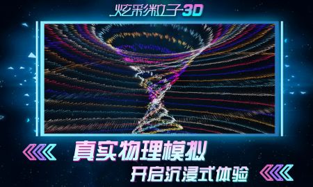 炫彩粒子截图3