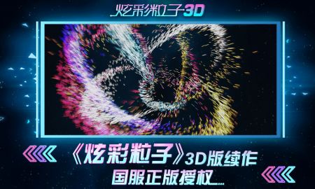 炫彩粒子截图1