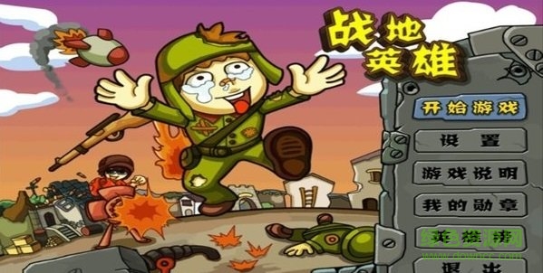 战地英雄截图1