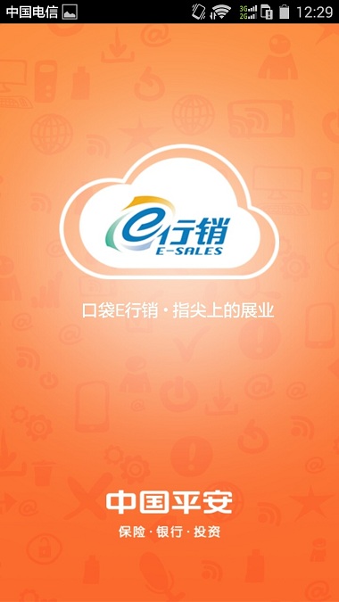 平安口袋e行销截图1