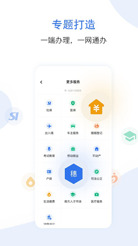 穗好办app截图3
