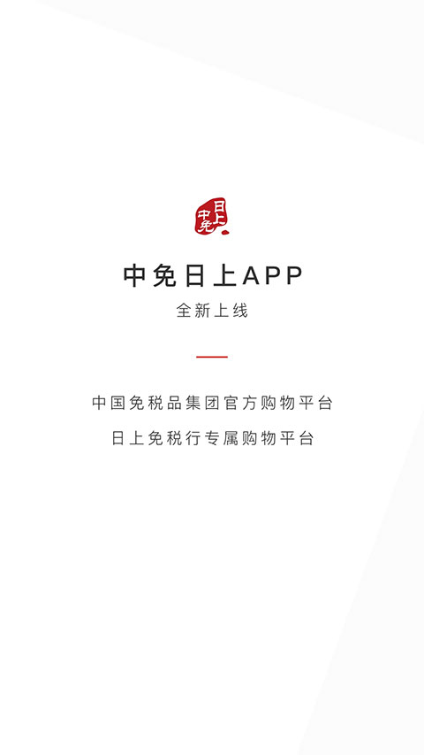 日上免税店app截图1