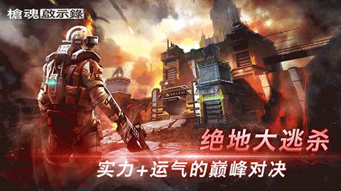 枪魂启示录截图2