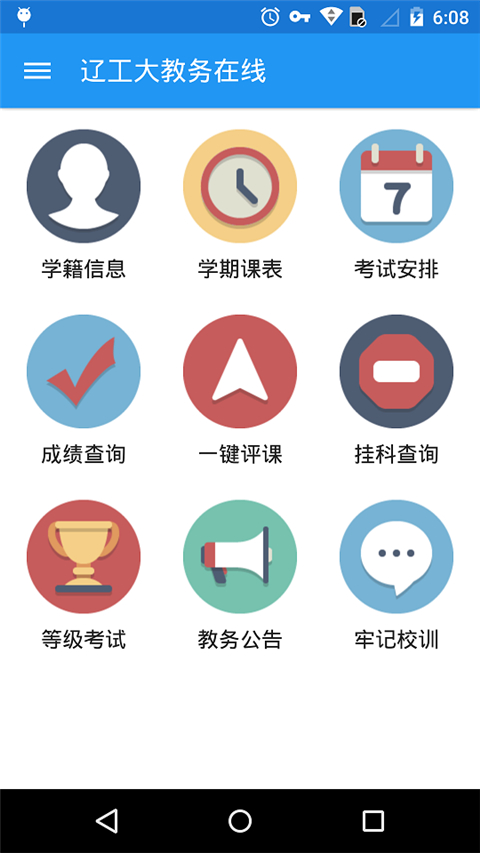 辽工大教务app截图1