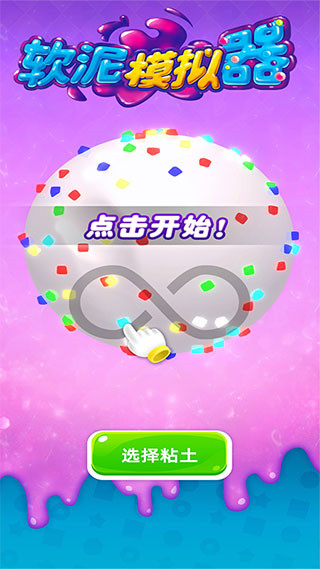 软泥模拟器截图1