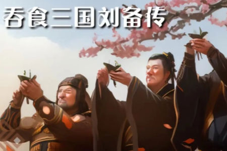 吞食三国刘备传截图1