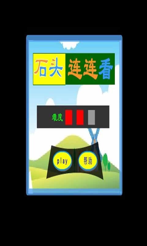 石头连连看截图1