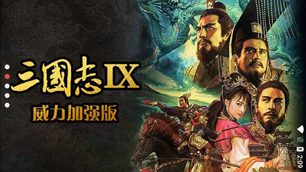 三国志13截图3