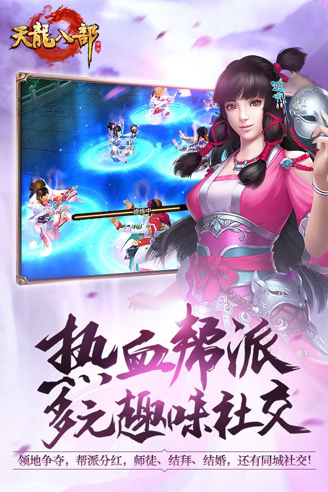 天龙八部截图5