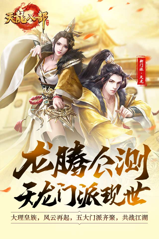 天龙八部截图1
