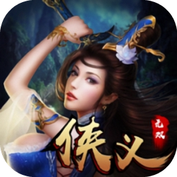 侠义无双