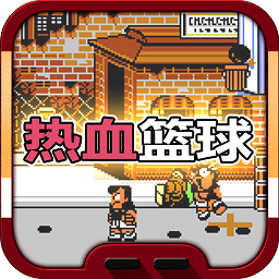 热血篮球游戏下载