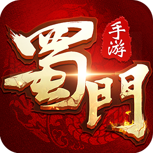 蜀门手游