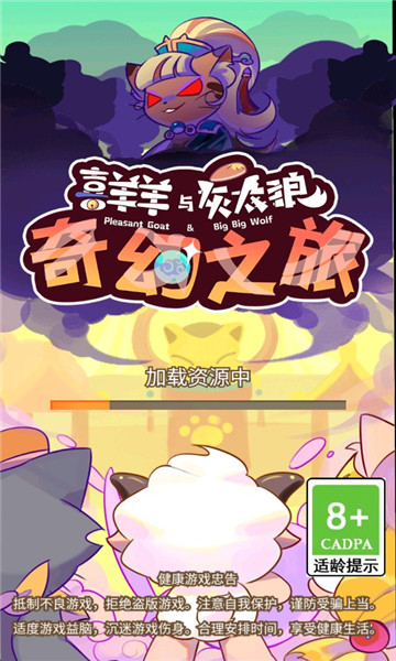 喜羊羊与灰太狼之奇幻之旅截图3
