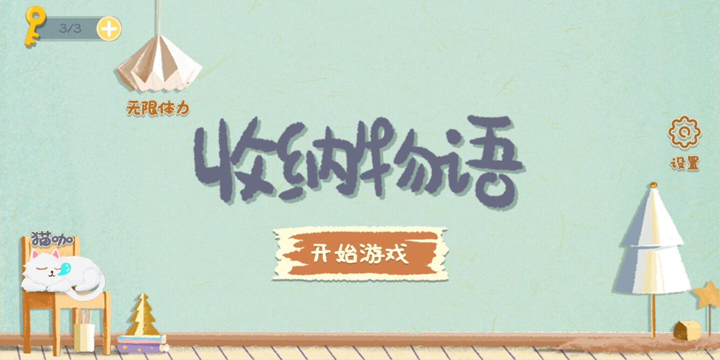 收纳物语截图5