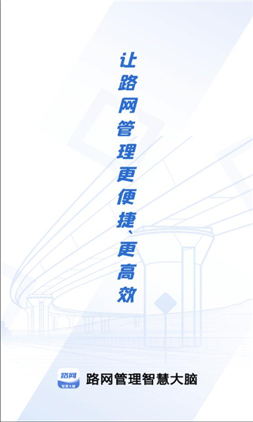 路网智慧大脑截图3