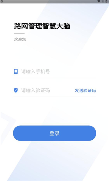 路网智慧大脑截图1