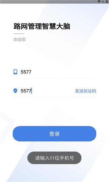 路网智慧大脑截图2