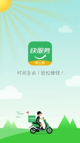 快服务跑腿骑士版截图1