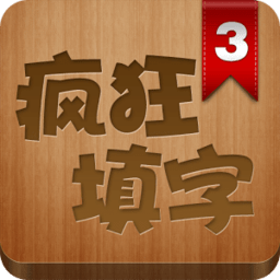 疯狂填字最新版