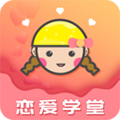 恋爱学堂app
