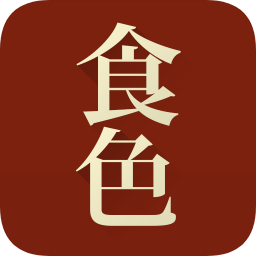 食色美食