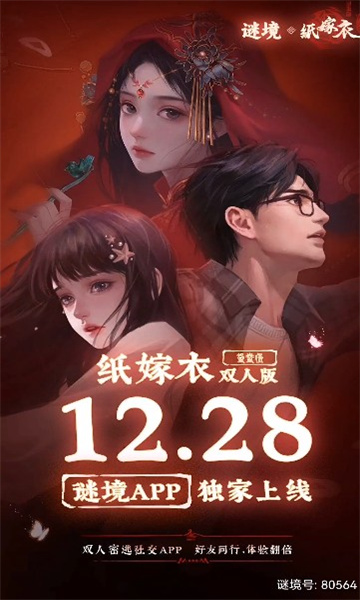 谜境纸嫁衣截图3