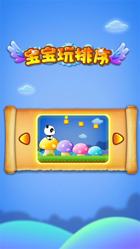 宝宝玩排序截图4