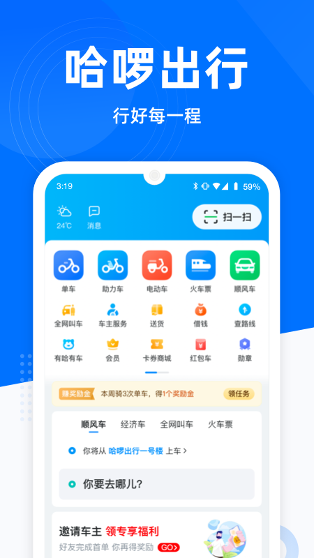 哈啰出行下载截图3