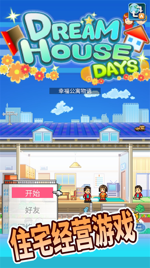住宅梦物语下载截图2