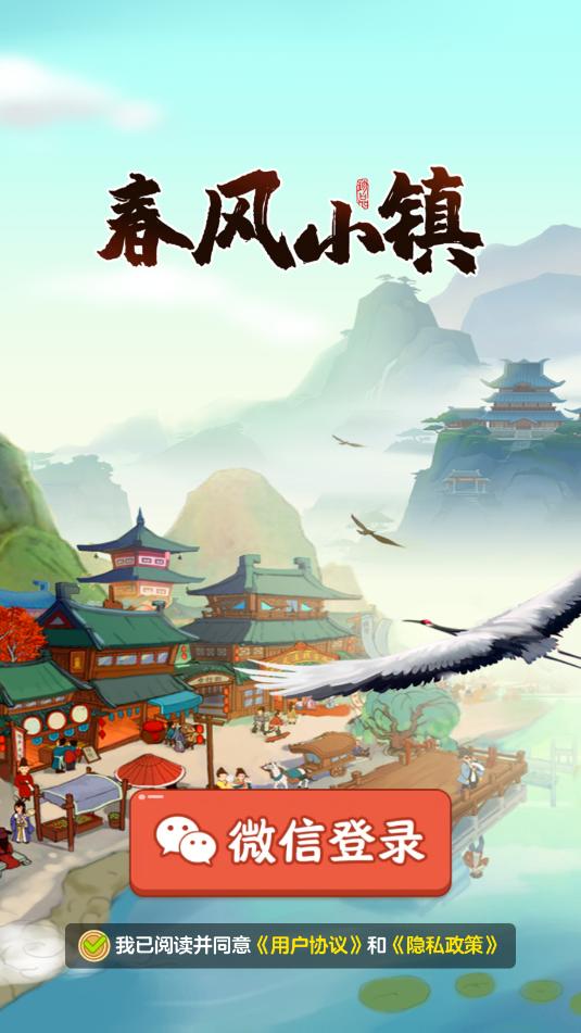 春风小镇截图1