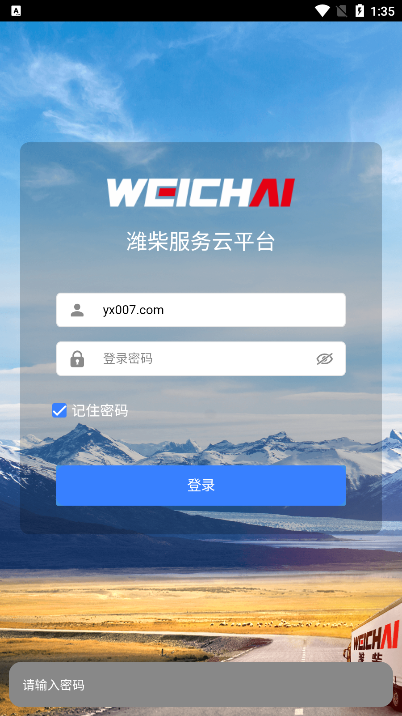 潍柴服务云截图2
