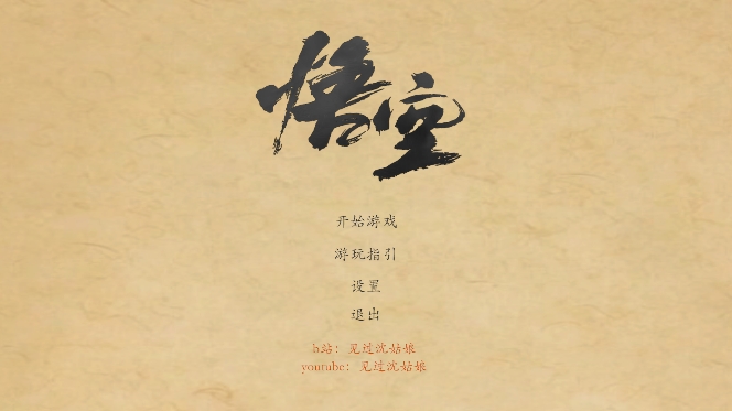 黑神话悟空皮影戏截图1