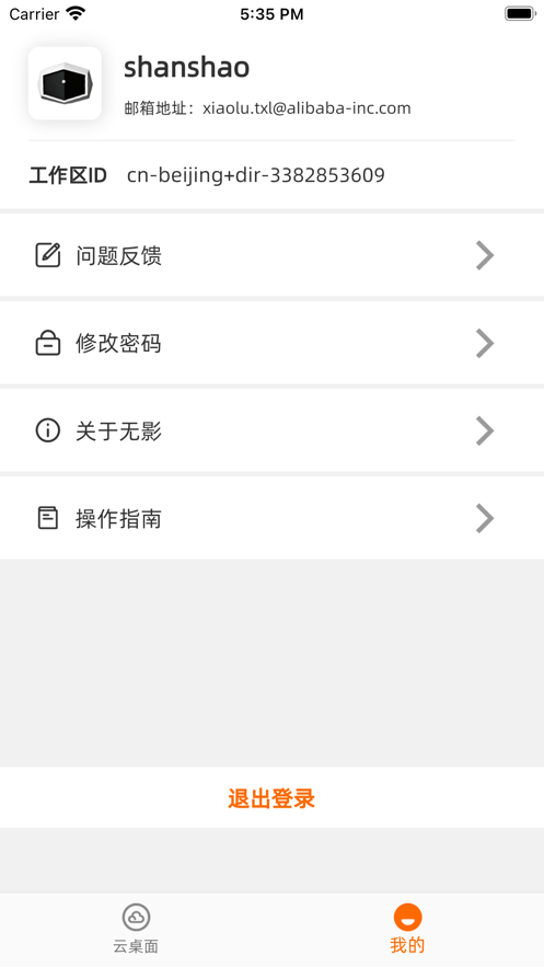 无影云电脑截图1