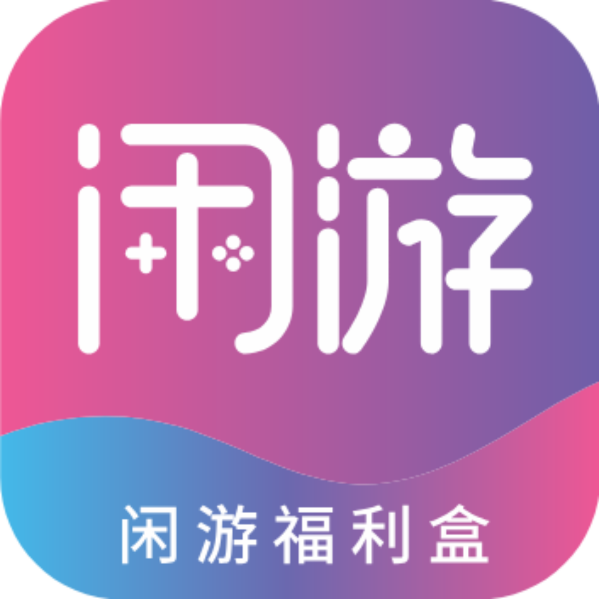 闲游福利盒