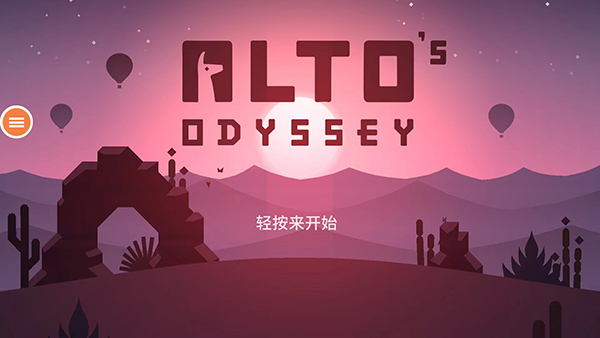 阿尔托的奥德赛截图1