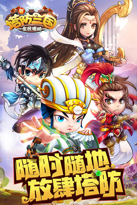 新塔防三国截图2