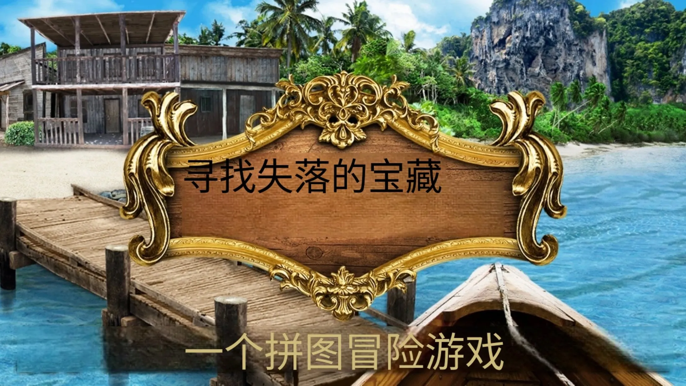 遗失的宝藏截图1