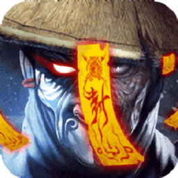 茅山志异手游