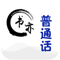 书亦普通话
