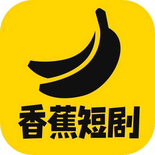 香蕉短剧