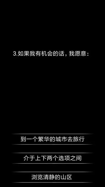 你了解自己吗截图2
