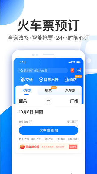 智行旅行app截图2