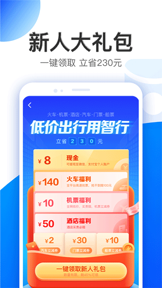 智行旅行app截图3